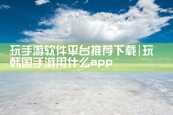 玩手游软件平台推荐下载
