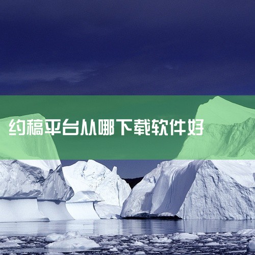 有什么约稿接单画画的app吗？米画师、漫客栈蜡笔小牛、画加约稿、约稿吧app、蜡笔小牛都是不错的约稿接单画画app 1、米画师 手机版是一款专为职业华师约稿兼职所打造的手机软件。用户在这里只需把自己的,