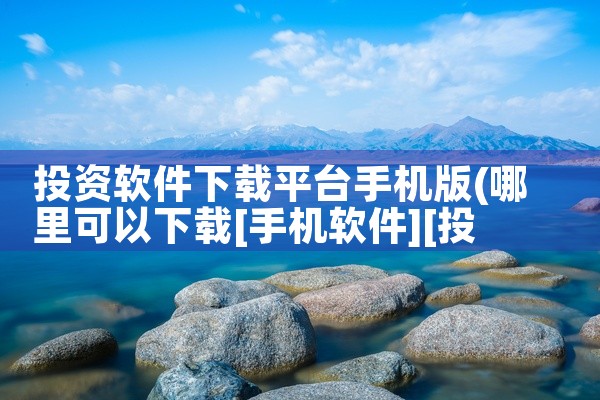 投资软件下载平台手机版