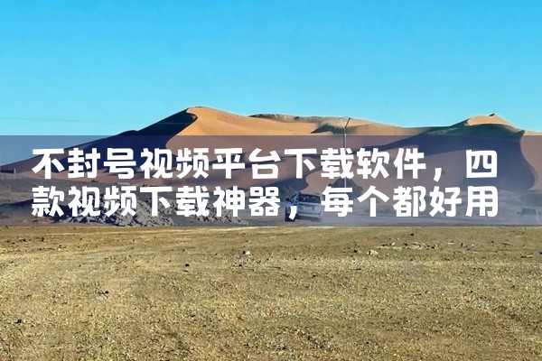 不封号视频平台下载软件