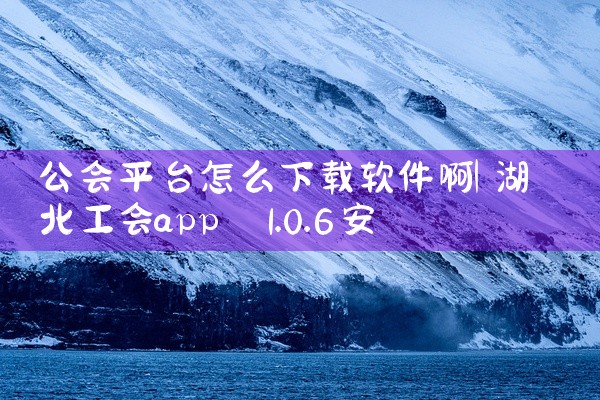 公会平台怎么下载软件啊