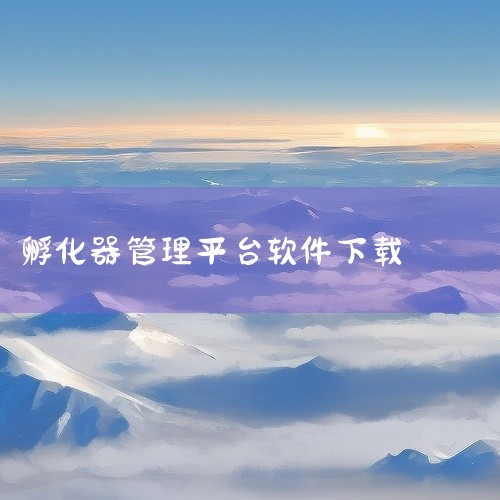 三、技术驱动与产业升级软件开发与网络技术：公司业务涉及软件开发、销售及网络技术服务，可能为入驻企业提供定制化技术解决方案，例如开发企业管理系统、搭建电商平台等，推动企业数字化转型。智能硬件与机器人研发,