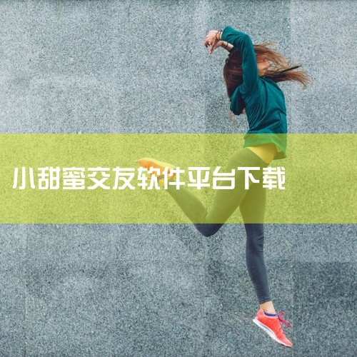 《小甜蜜交友》是一款实用的移动端应用,为用户提供相关功能服务。应用功能设计贴合用户实际需求,界面布局清晰合理,操作简单易上手。性能优化出色,运行流畅稳定,资源占用适中。包含多项实用功能,能够满足用户在,