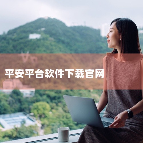 https://pan.baidu.com/s/1jbdEuvVm8VrKhWnaBxbjxQ?pwd=rz8c 平安数字口袋是一款实用的手机工具应用，功能设计贴近日常使用需求。软件界面简洁直观，操作|