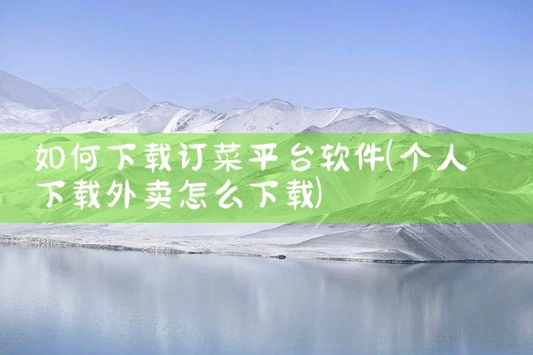 如何下载订菜平台软件