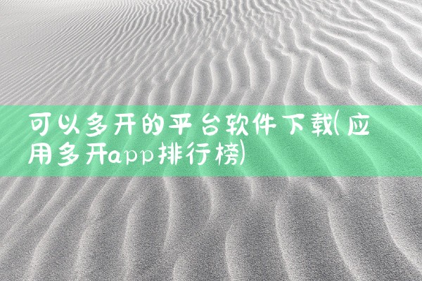 可以多开的平台软件下载