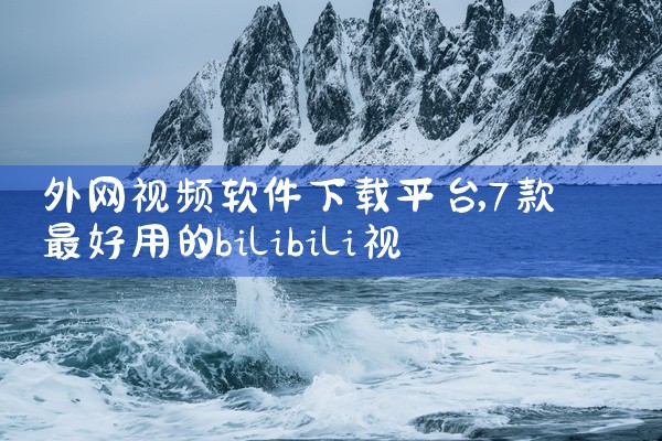 外网视频软件下载平台