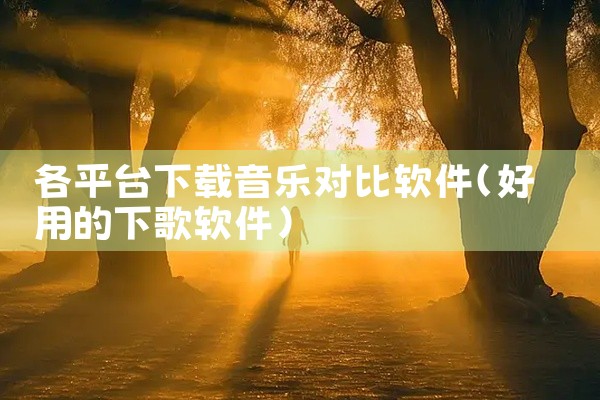 各平台下载音乐对比软件