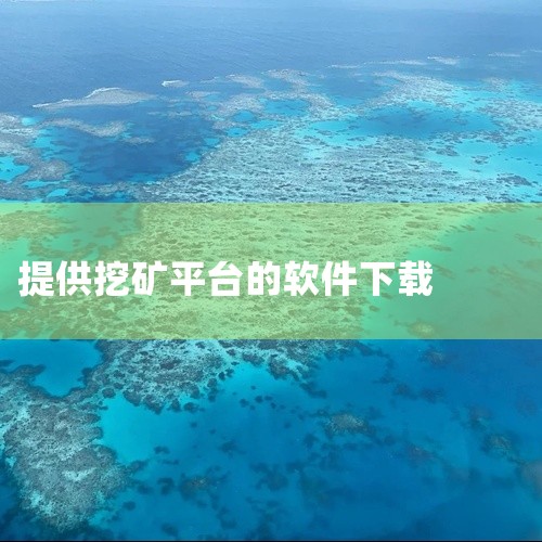 去手机管家下载。minerbox是安全可靠的手机挖矿赚钱平台，让大家更好地进行手机挖矿赚钱。快捷方便的提取功能，更快的到账速度。minerbox是一款远程挖矿监控软件。及时你出门在外，自己挖矿机器的各|