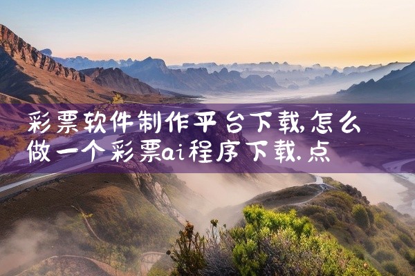 彩票软件制作平台下载
