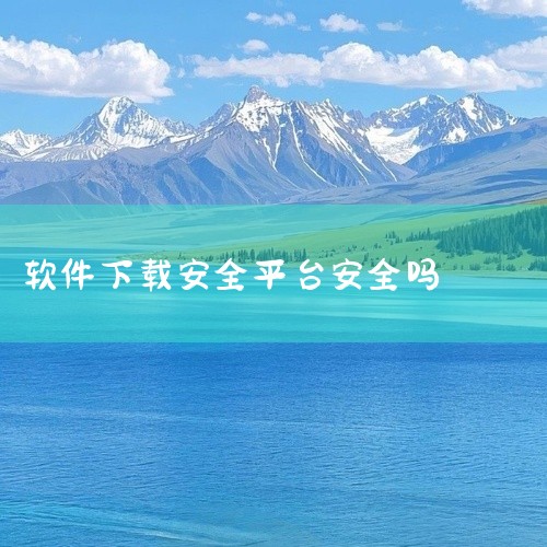 软件免费下载网站存在多种危险，包括但不限于恶意软件感染、隐私泄露、法律风险和不稳定的软件来源。使用软件免费下载网站时，用户首先面临的是恶意软件的风险。这些网站往往不是官方或受信任的来源，它们提供的软件|