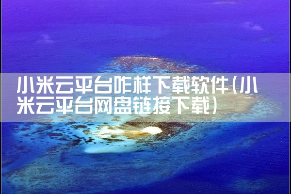 小米云平台咋样下载软件