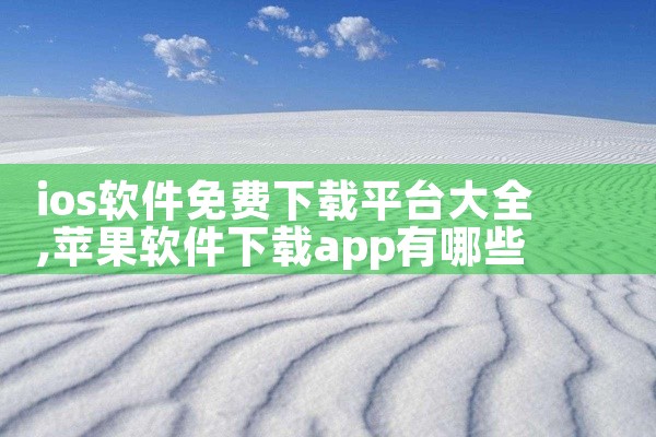 ios软件免费下载平台大全