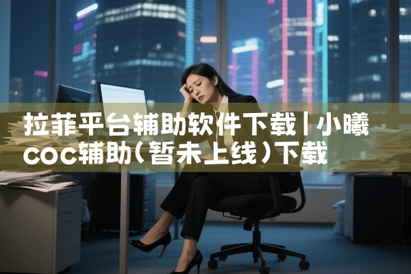 拉菲平台辅助软件下载