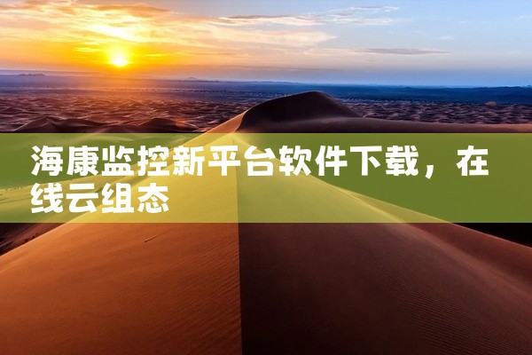 海康监控新平台软件下载