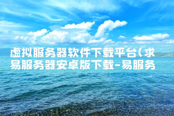 虚拟服务器软件下载平台