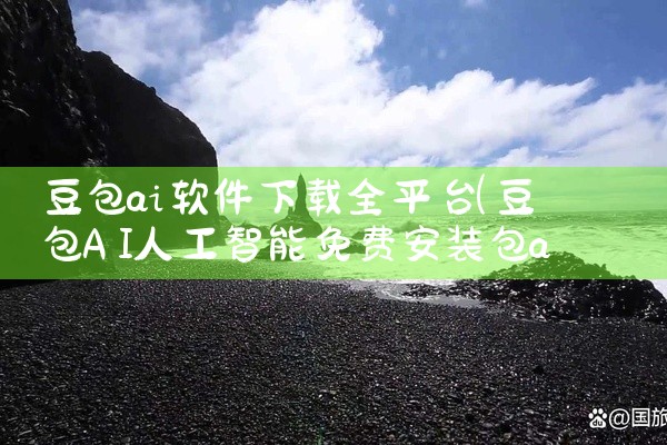 豆包ai软件下载全平台