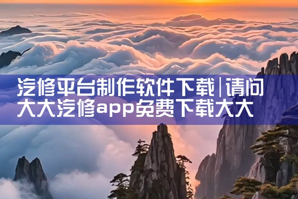 汽修平台制作软件下载