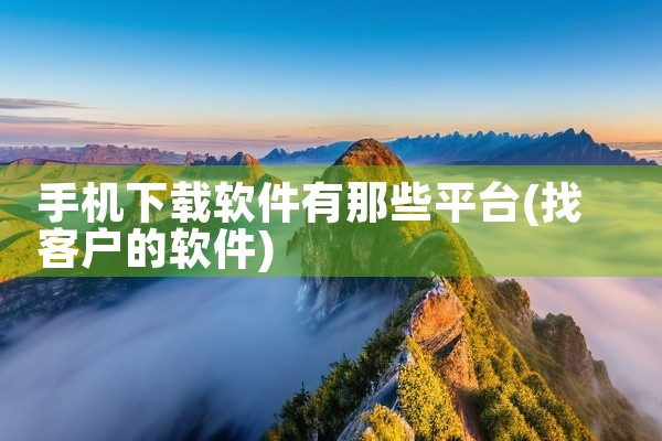 手机下载软件有那些平台
