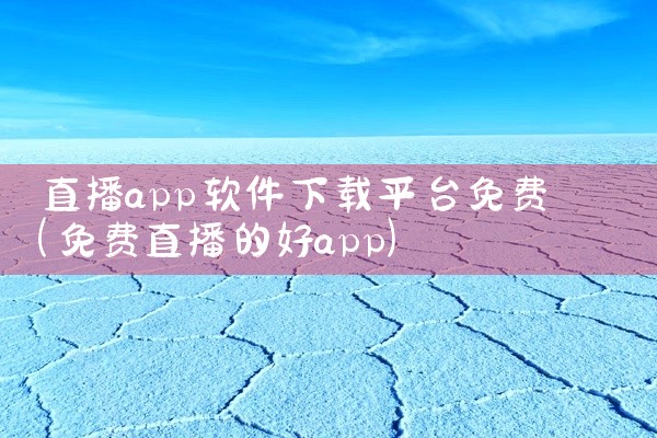 直播app软件下载平台免费