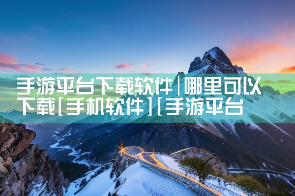 手游平台下载软件