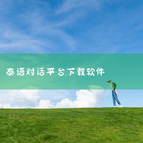 这是一款简洁实用的泰语对话软件。拥有全新的领先翻译引擎。不仅能学习，还能翻译泰语。是一款能说会道的...,