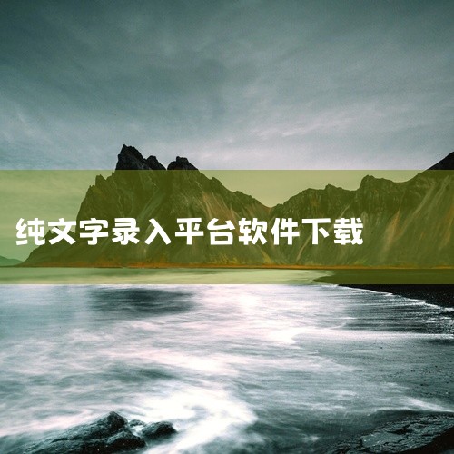 新建笔记：纯文字编辑，支持基础排版。拍照：直接拍摄图片并附加到笔记中。语音录入：通过语音转文字快速记录内容。文档扫描：识别纸质文档或图片中的文字。编辑与保存 选择新建笔记后进入编辑界面，输入内容后点击|