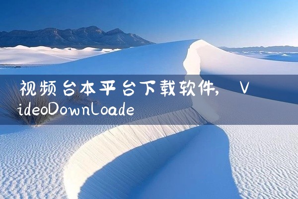 视频台本平台下载软件