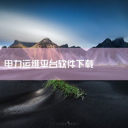 https://pan.baidu.com/s/1LdH6kiHUzg5OVQjZfE19qQ?pwd=imev 本条资源在目录中使用“cet电力运维平台无限制版”这一名称,当前名称包含“无限制版”标,