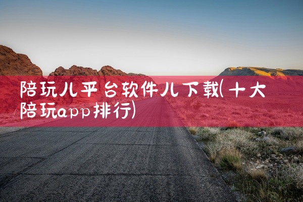 陪玩儿平台软件儿下载