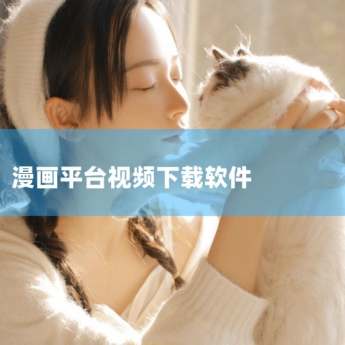 《抖漫app下载手机版》是一款专注于短视频漫画阅读的新型社交平台,将热门段子、搞笑动画与条漫故事融合在一起。APP内资源更新迅速,涵盖二次元、都市情感、悬疑推理等多个频道,满足年轻用户的多样化口味。支|