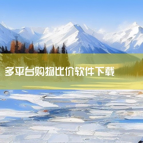 比价网APP官方版安卓最新版是一款购物辅助类应用,主要帮助用户在网购时快速对比不同电商平台的商品价格。核心功能包括多平台价格检索、历史价格走势查看、降价提醒以及优惠券聚合,用户可通过关键词或商品链接查|