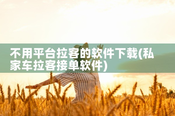 不用平台拉客的软件下载