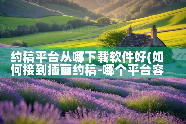 约稿平台从哪下载软件好