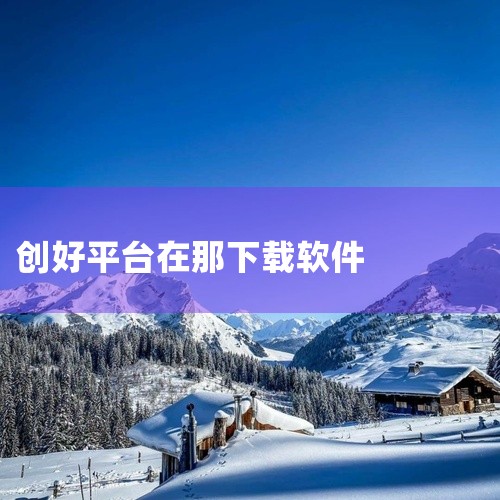 即创可以在应用商店中下载。无论是安卓还是苹果系统，用户都可以在各自的应用商店中找到即创APP并下载安装。即创是一款专为创作者打造的平台，它提供了丰富的创作工具和资源，帮助用户轻松实现创作梦想。为了方便|