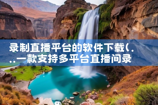 录制直播平台的软件下载
