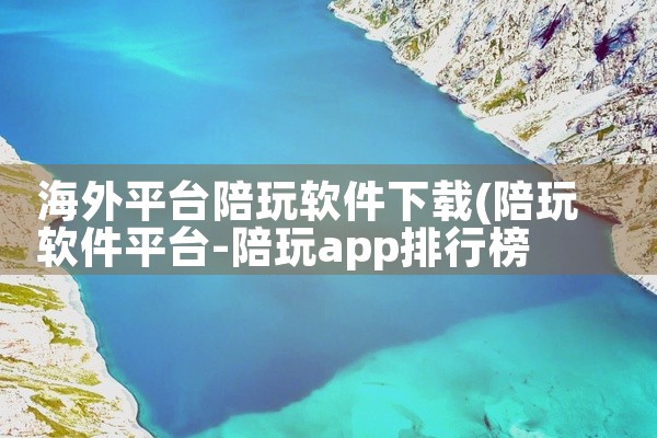 海外平台陪玩软件下载