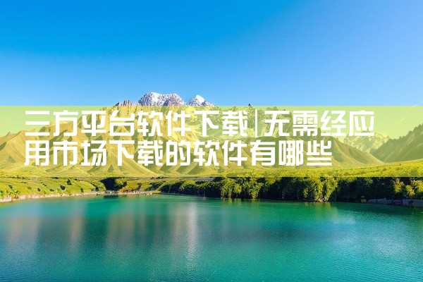三方平台软件下载