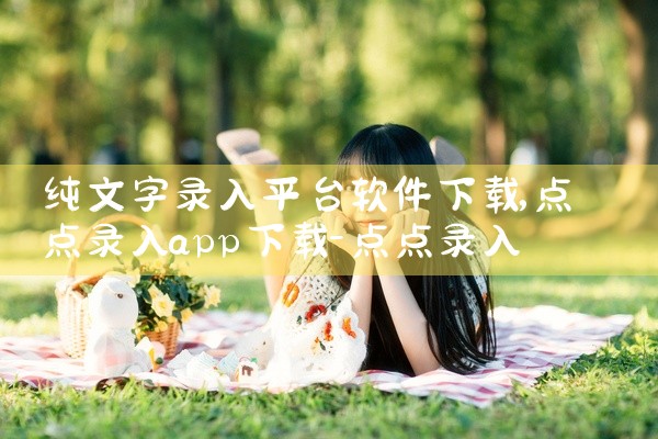 纯文字录入平台软件下载