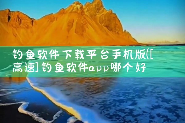 钓鱼软件下载平台手机版