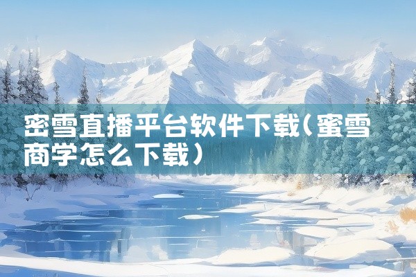 密雪直播平台软件下载