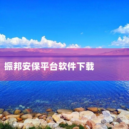 点击链接获取完整素材：https://pan.baidu.com/s/1hS7KMXfZ6SgcZOQHdYqKvg?pwd=uni6 本素材为保安百保盾GM版下载安装中文版app官方正版相关网盘资源|