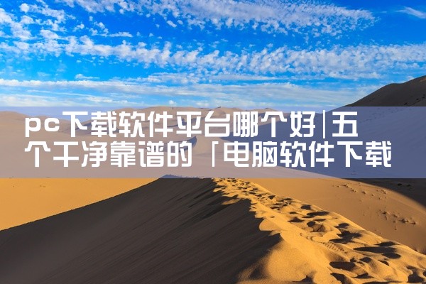 pc下载软件平台哪个好