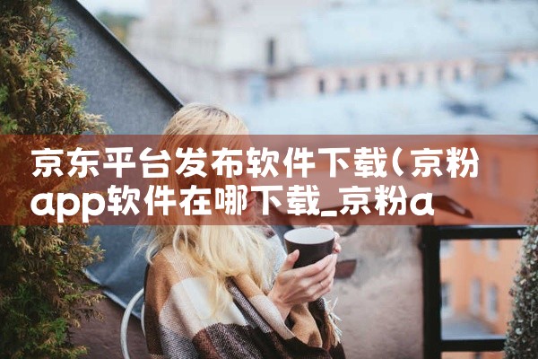 京东平台发布软件下载