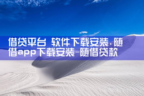 借贷平台 软件下载安装
