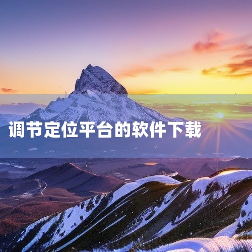 打开电脑默认浏览器，访问iFakeLocation官方下载页面（或可信软件平台）。下载最新版本的虚拟定位软件，文件...|