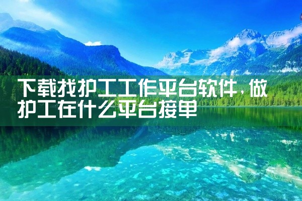 下载找护工工作平台软件