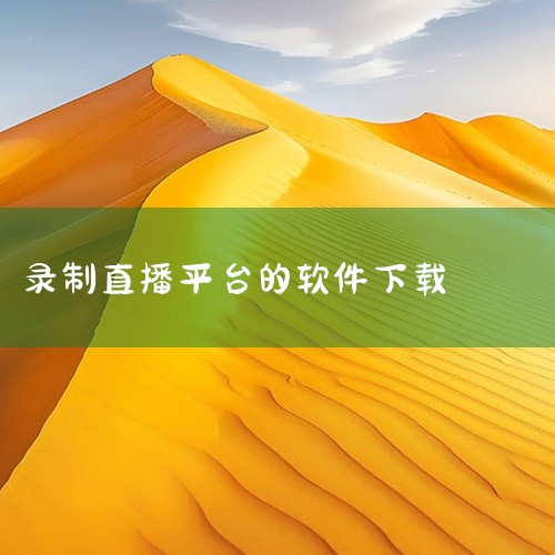 \x0a https://pan.baidu.com/s/1fkQkwbABXmQ4YzInaOT2IA?pwd=6666\x0a 简介:Bililive-go是一款开源的多平台直播间自动录制工具,支|