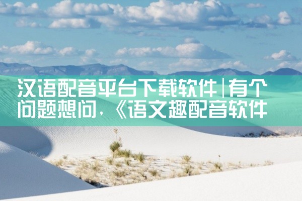 汉语配音平台下载软件