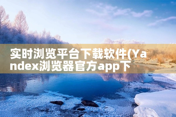实时浏览平台下载软件
